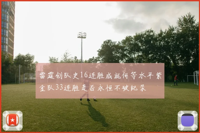 雷霆创队史16连胜成就何等水平紫金队33连胜是否永恒不破纪录