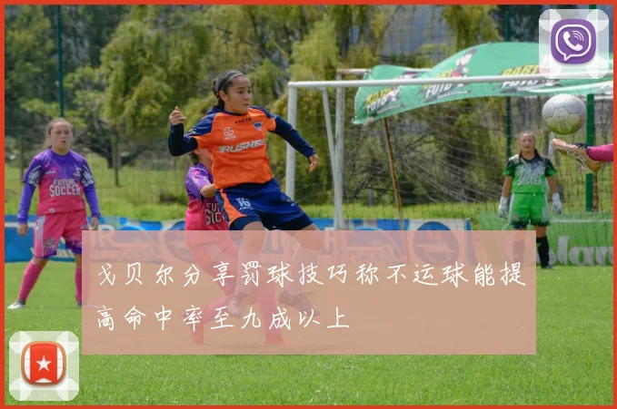 戈贝尔分享罚球技巧称不运球能提高命中率至九成以上