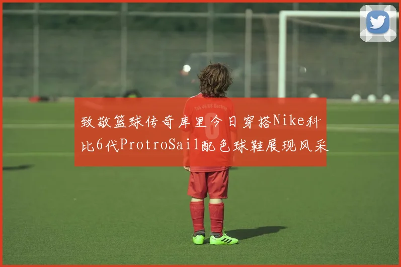 致敬篮球传奇库里今日穿搭Nike科比6代ProtroSail配色球鞋展现风采