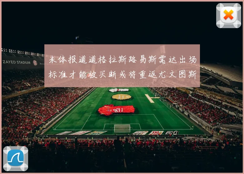 米体报道道格拉斯路易斯需达出场标准才能被买断或将重返尤文图斯