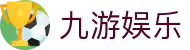 九游娱乐(中国)官方网站-娱乐平台_JIUYOUGAME