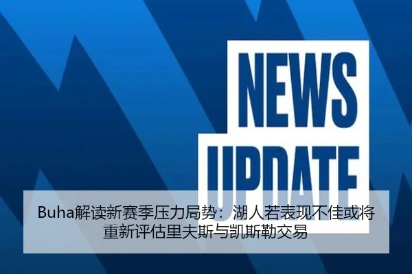 Buha解读新赛季压力局势：湖人若表现不佳或将重新评估里夫斯与凯斯勒交易