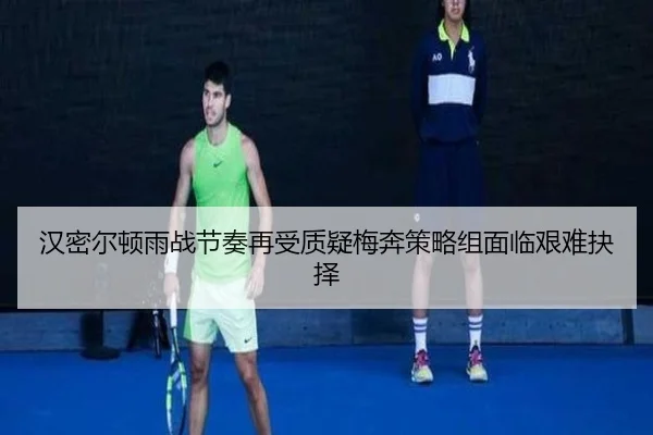 汉密尔顿雨战节奏再受质疑梅奔策略组面临艰难抉择